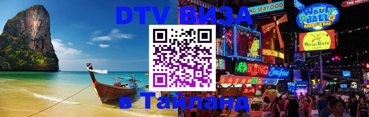 Электронная виза DTV в Тайланд Пномпень 
