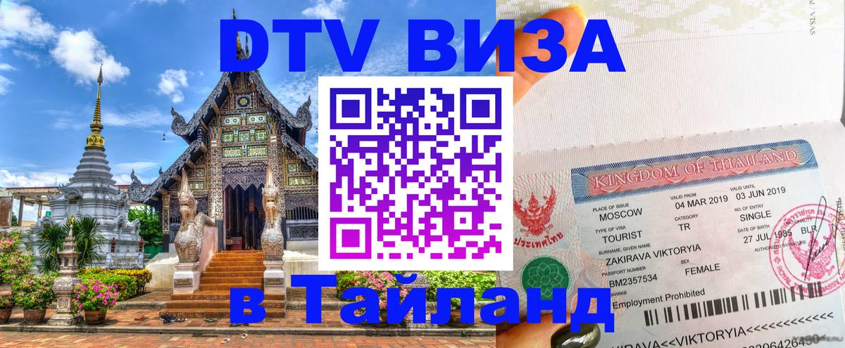 Стоимость и условия DTV визы — оформление в Таиланд под ключ - 20.11.2025 